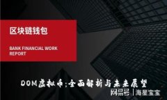 DOM虚拟币：全面解析与未来展望