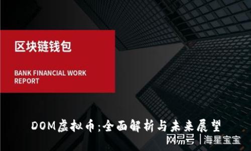 DOM虚拟币：全面解析与未来展望