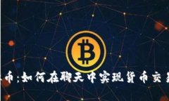 WhatsApp虚拟币：如何在聊天中实现货币