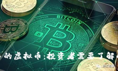 探索零最多的虚拟币:投资者需要了解的潜在机会