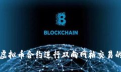 如何利用虚拟币合约进行双向网格交易