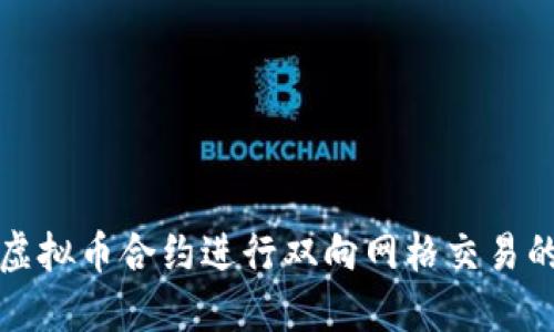 如何利用虚拟币合约进行双向网格交易的全面指南