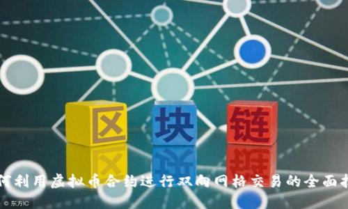 如何利用虚拟币合约进行双向网格交易的全面指南