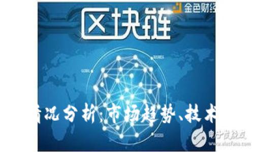 EM虚拟币最新情况分析:市场趋势、技术背景与前景展望