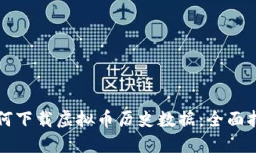 如何下载虚拟币历史数据:全面指南