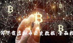 如何下载虚拟币历史数据：全面指南