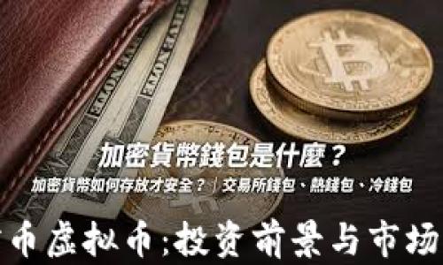 银河币虚拟币:投资前景与市场分析