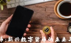帅蛋虚拟币：新兴数字货币的未来与投资机会