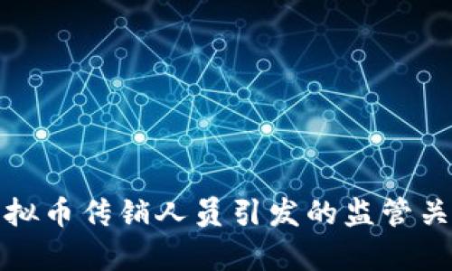 最近控制的虚拟币传销人员引发的监管关注及举措分析