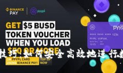 虚拟币收款技巧：如何安全高效地进行