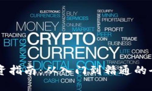 虚拟币投资指南:从入门到精通的全方位解析