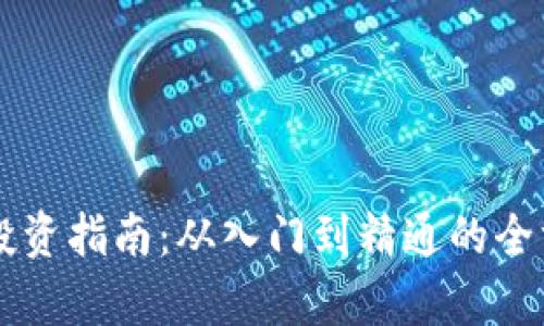 虚拟币投资指南:从入门到精通的全方位解析