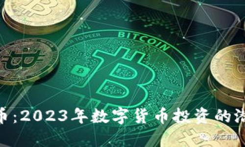 KEN虚拟币:2023年数字货币投资的潜力与挑战