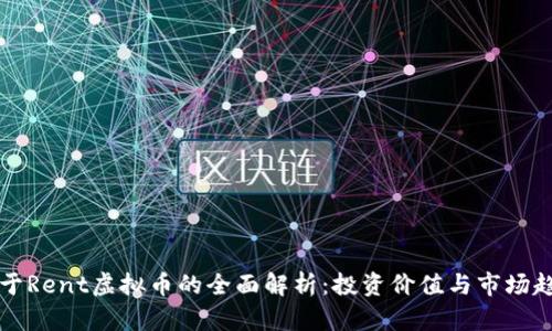 关于Rent虚拟币的全面解析:投资价值与市场趋势