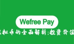 关于Rent虚拟币的全面解析：投资价值