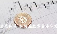 美金买卖虚拟币：如何在数字货币市场