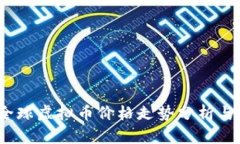 2023年全球虚拟币价格走势分析与投资