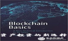 UN虚拟币：加密资产投资的新选择与未