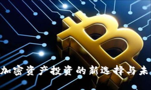 UN虚拟币:加密资产投资的新选择与未来趋势分析