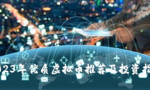 2023年优质虚拟币推荐及投资指南