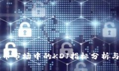 虚拟币市场中的KDJ指标分析与应用