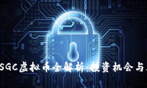 2023 GSGC虚拟币全解析:投资机会与风险揭秘