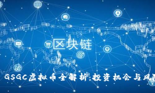 2023 GSGC虚拟币全解析:投资机会与风险揭秘