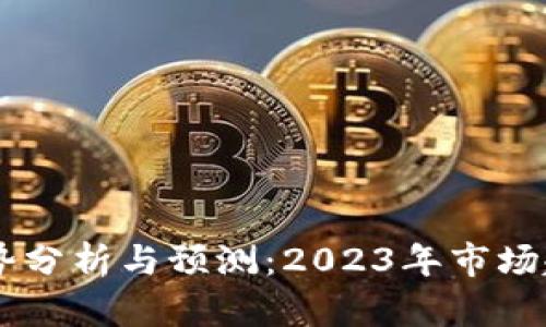 Alice虚拟币走势分析与预测:2023年市场趋势与投资机会