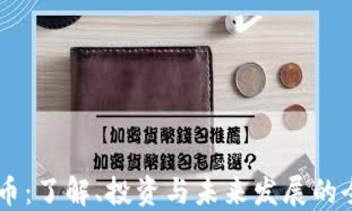 SD虚拟币:了解、投资与未来发展的全面指南