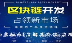 什么是Gene虚拟币？了解其价值、应用及投资潜力