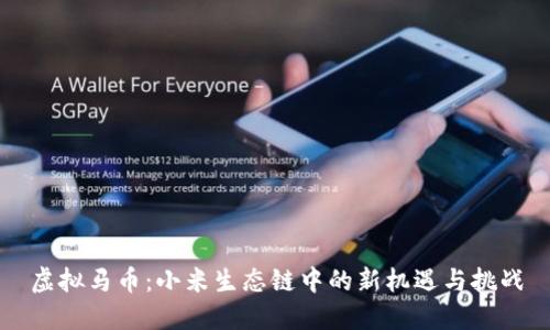 虚拟马币:小米生态链中的新机遇与挑战