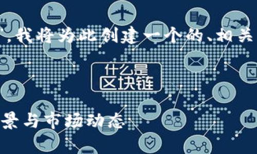 考虑到您提到的“虚拟币hgs”,我将为此创建一个的、相关关键词以及详细的内容大纲。
全面解析虚拟币HGS:投资前景与市场动态