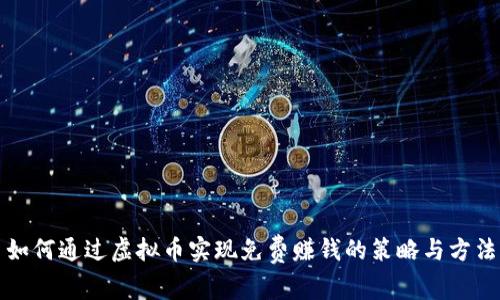 如何通过虚拟币实现免费赚钱的策略与方法