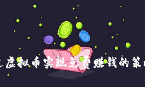 如何通过虚拟币实现免费赚钱的策略与方法
