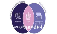 如何利用OKPay钱包赚取虚拟币：全面指南