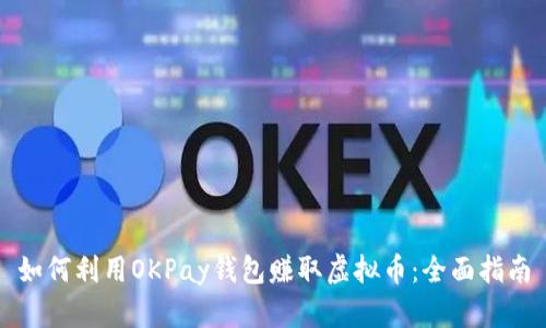 如何利用OKPay钱包赚取虚拟币:全面指南