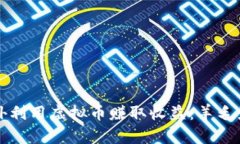 如何在国外利用虚拟币赚取收益：羊毛