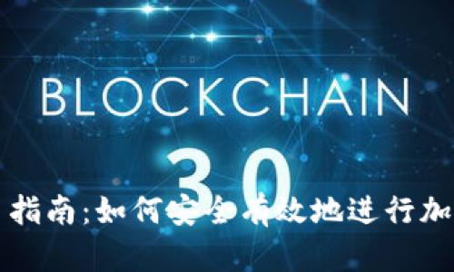 虚拟币放币指南:如何安全有效地进行加密货币投资