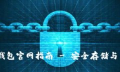 USDT虚拟币钱包官网指南 - 安全存储与