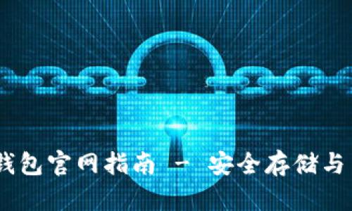 USDT虚拟币钱包官网指南 - 安全存储与交易最佳实践