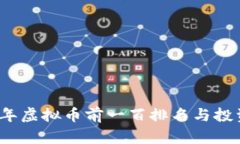 2023年虚拟币前一百排名与投资分析