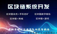 虚拟币账户注册钱包的完整指南
