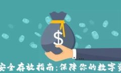 虚拟币安全存放指南：保障你的数字资