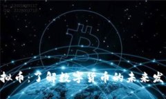 DBS虚拟币：了解数字货币的未来发展趋