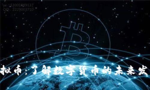DBS虚拟币:了解数字货币的未来发展趋势