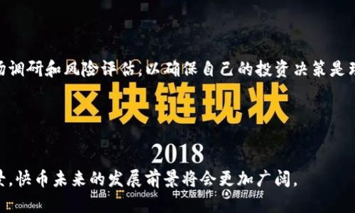 v虚拟币的速度与发展：快币的未来潜力/v  
虚拟币, 快币, 加密货币, 区块链/guanjianci

### 内容主体大纲

1. **引言**
   - 虚拟币的定义
   - 快币的概念
   - 本文的目的

2. **虚拟币的背景**
   - 虚拟币的起源
   - 虚拟币市场的发展历程
   - 虚拟币的基本类型

3. **快币的定义与特点**
   - 快币的定义
   - 快币的特点
   - 快币与传统货币的区别

4. **虚拟币的技术基础**
   - 区块链技术概述
   - 加密技术在虚拟币中的应用
   - 虚拟币的交易流程

5. **快币的优势**
   - 快速交易的特点
   - 低交易费用
   - 去中心化的优势

6. **快币的挑战**
   - 法规与监管问题
   - 安全性问题
   - 市场波动性

7. **快币与虚拟币的未来**
   - 快币的市场趋势
   - 对于投资者的意义
   - 潜在的发展机会

8. **总结与展望**
   - 虚拟币与快币的关系
   - 对未来的预测

### 正文内容

#### 引言

在数字化时代，虚拟币作为一种新兴的货币形式，逐渐被广大用户认知和接受。而在众多虚拟币之中，快币以其交易速度快、费用低等特点，受到越来越多投资者的青睐。本文将深入探讨虚拟币是否可以视作快币，并解答相关问题。

#### 虚拟币的背景

虚拟币的起源可以追溯到2009年，当时比特币的诞生标志着区块链技术的应用进入了公众视野。从最初的比特币发展到现在数千种不同类型的虚拟币，这一市场的迅速扩展引起了人们的广泛关注。  
虚拟币市场的发展历程也伴随着技术的不断创新和应用的不断扩大，为用户提供更多的选择。至今，虚拟币不仅被用于投资、交易，还广泛应用于支付、跨境汇款等多个领域。

#### 快币的定义与特点

快币通常指的是那些以极快的速度处理交易的虚拟货币。这些币种能够在短时间内确认交易，通常其交易确认时间可以在几秒钟到几分钟之内。这种方式使得快币特别适合日常小额交易。  
与传统货币相比，快币的最大特点是其快速的交易能力和相对较低的交易费用，使得用户在进行交易时，可以享受更高的效率和更低的成本。

#### 虚拟币的技术基础

虚拟币的技术基础主要是区块链和加密技术。区块链作为一种去中心化的分布式账本，确保了交易的透明性和安全性。而加密技术则保证了交易的安全，防止了未授权的访问。  
虚拟币的交易流程一般包括钱包创建、交易发起、网络确认等多个环节，通过这些环节，用户能够完成从买入到交易的整个过程。

#### 快币的优势

快币的优势主要体现在快速交易、低交易费用以及去中心化的特点上。首先，快币能够在极短的时间内完成交易，为商家和用户节省了大量的等待时间。其次，快币的交易费用一般较低，用户在频繁交易时能有效降低成本。  
最后，快币的去中心化特性避免了单一机构对交易的控制，增强了用户的隐私保护和资产安全。对于用户而言，快币是真正实现了货币的独立性和自由化。

#### 快币的挑战

尽管快币具有诸多优势，但也面临着不少挑战。首先是法规与监管问题，不同国家对于虚拟币的监管态度差异较大，这使得快币的合法性和可用性受到影响。  
其次，安全性问题也是快币发展过程中必须面对的挑战，网络攻击、黑客盗取等情况时有发生，导致用户资产安全隐患加大。  
最后，快币所在市场的波动性也给投资者带来了不小的压力，其价格随时可能因市场情绪改变而剧烈波动。

#### 快币与虚拟币的未来

快币的发展趋势看似乐观，然而，投资者在进入市场时应对此保持警惕。未来发展中，快币可能会迎来更多应用场景，例如与电商平台的结合，增加其在日常生活中的使用频率。  
对于投资者而言，了解市场动态、保持足够的警觉性是非常重要的。同时，探索潜在的发展机会，寻找那些市场尚未饱和的细分领域，将是未来投资的一个良好策略。

#### 总结与展望

虚拟币的快速发展使得人们对其未来充满期待。快币作为其中的一份子，其独特的优势和发展潜力都显而易见。尽管快币在很多方面都表现出色，但仍需面对法律、市场等多方面的挑战。因此，投资者在参与快币投资时应保持理性的态度，关注市场动态，审慎决策。

### 六个相关问题及详细介绍

#### 问题一：虚拟币的未来是否会被主流社会普遍接受？

虚拟币的接受度和主流化
随着技术的进步，虚拟币的接受度逐渐提高。越来越多的商家开始接受虚拟币作为支付手段，用户的接受程度与日俱增。然而，主流社会的普遍接受仍需时间，特别是在法律和监管的框架完善后才能加速这一过程。

#### 问题二：快币的安全性如何保障？

快币的安全性挑战与解决方案
快币的安全性是投资者最关心的问题之一。通常，快币通过去中心化的区块链技术来防止恶意攻击，同时用户也需采取措施如使用硬件钱包等增加其资产安全性。

#### 问题三：虚拟币与快币的交易费用是如何计算的？

交易费用的构成与计算
虚拟币和快币的交易费用通常由网络的拥堵程度以及交易的复杂性决定。不同币种的交易费用计算方式可能有所不同，用户需要在交易前了解具体的费用结构。

#### 问题四：快币的交易速度能够满足日常需求吗？

快币的交易速度与实用性
快币的设计初衷就是为了满足用户的快速交易需求，其快速的确认时间大多数情况下能够满足日常的小额交易，但在网络拥堵的情况下速度可能会受到影响。

#### 问题五：虚拟币投资应注意哪些风险？

虚拟币投资的风险与对策
虚拟币投资的风险主要包括价格波动风险、监管风险、安全性风险等。投资者在进入市场前应进行充分的市场调研和风险评估，以确保自己的投资决策是理性和可持续的。

#### 问题六：未来快币可能会与哪些行业结合？

快币的多元化应用前景
快币的快速交易特点使其在电子商务、旅游、跨境支付等领域有着巨大的应用潜力。结合不同的行业应用场景，快币未来的发展前景将会更加广阔。
