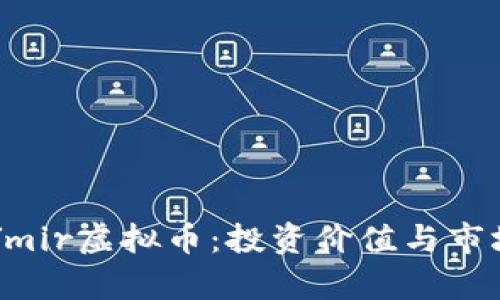 深入探讨Ymir虚拟币:投资价值与市场趋势分析