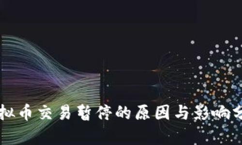 虚拟币交易暂停的原因与影响分析