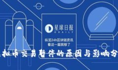 虚拟币交易暂停的原因与影响分析