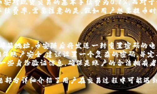 下面是围绕“币安虚拟币APP官网下载”主题设计的、关键词以及内容大纲。

币安虚拟币APP官方下载安装指南/

币安, 虚拟币, APP下载, 加密货币/guanjianci

## 内容主体大纲

1. **引言**
   - 定义什么是虚拟币及其重要性
   - 介绍币安作为全球知名的加密货币交易所

2. **币安APP的优势**
   - 用户友好的界面
   - 安全性与隐私保护
   - 多种交易功能

3. **币安APP的下载步骤**
   - iOS用户下载步骤
   - Android用户下载步骤
   - 注意事项和解决方案

4. **注册与账户设置**
   - 注册账户及KYC认证
   - 账户安全设置
   - 支持的支付方式

5. **如何在币安APP上进行交易**
   - 基本交易流程
   - 交易类型解读（现货，合约等）
   - 使用止损单和限价单的技巧

6. **币安的其他功能**
   - Staking和借贷功能介绍
   - 赚币功能与赚取收益
   - 新闻和市场分析功能

7. **常见问题解答(FAQ)**
   - 提问1: 如何提高在币安交易的安全性？
   - 提问2: 为什么我的账户被锁定？
   - 提问3: 如何处理交易异常？
   - 提问4: 我可以在币安APP上交易多少种虚拟币？
   - 提问5: 币安的手续费是多少？
   - 提问6: 如果忘记了密码该如何找回？

接下来是围绕每个问题的详细介绍，下面我们开始逐个问题进行扩展。

如何提高在币安交易的安全性？
在虚拟币交易的过程中，安全性无疑是最重要的。币安为了保障用户资金的安全，提供了一系列安全措施，用户也需采取相应的安全策略。首先，用户应启用双重认证（2FA），这是一种有效的多重身份验证方式，能够防止未经授权的访问。 
其次，建议用户定期更换密码，并且使用复杂度高且独一无二的密码，避免在多个平台上使用同一密码。此外，确保安装官方来源的币安APP，严防仿冒应用的下载带来的安全隐患。 
用户还可以开启安全警报，一旦账户出现异常活动即可及时收到通知。定期检查账户的交易记录和资金流动情况也是一种有效的安全措施。 

为什么我的账户被锁定？
账户被锁定通常有多种原因，了解这些原因能够帮助用户更快地解决问题。首先，币安遵循严格的KYC（了解你的客户）政策，当用户未完成必要的身份验证时，账户可能会被错误地锁定。
其次，如果系统检测到异常的登录行为，比如在不同地区的频繁登录尝试，安全机制会自动锁定账户以保护用户资金。用户也可能因为长时间未登录账户而被系统锁定。
如果账户被锁定，用户应联系币安客服，提供必要的身份信息以恢复账户访问。在此过程中，用户应保持冷静，遵循平台指引逐步解决问题。 

如何处理交易异常？
在交易过程中，用户可能遇到交易异常，如订单未能执行或订单状态不明确。这种情况的出现，可能是由于网络延迟、市场波动或技术故障等多种原因导致的。首先，遇到这种情况，用户应耐心等待，通常系统会在短时间内更新订单状态。
如果待定交易的状态长时间不变，建议用户检查网络连接，以确保自己在正常连接的环境下进行交易。同时，关注币安官方渠道的信息发布，确认是否存在系统问题。
如若确认无误，可通过币安的客服支持提交工单，详细描述问题发生的情况，交易ID及订单细节，以便客服联系团队进行查询和解决。 

我可以在币安APP上交易多少种虚拟币？
币安是全球最大的加密货币交易所之一，支持多达数百种虚拟货币交易。具体支持交易的虚拟币种类常常会发生变化，用户可随时在币安官方APP或网站上查询最新的交易产品组合。
除了主流币如比特币（BTC）、以太坊（ETH）等，币安平台中也会定期新增一些新兴项目及其代币，用户可以利用这些机会进行多样化投资。然而，用户在交易新兴项目时，需充分了解项目背景及相关风险，避免盲目跟风造成损失。
在币安APP的首页，用户可以轻松找到“市场”功能，浏览所有可交易的数字资产，便于用户快速了解市场动态和交易机会。 

币安的手续费是多少？
币安的手续费结构主要基于整体交易量而定，用户在进行交易时会依据不同的撮合方式产生一定的费用。一般来说，币安对现货交易的基本手续费为0.1%，而对于使用BNB（币安币）支付手续费的用户，将享受折扣，手续费可降低至0.075%。
同时，用户在进行合约交易时，手续费一般依据杠杆倍数和交易市场而定，用户可以在币安的官方网站上查询最新的手续费率。需要注意的是，假如用户想要提币时，币安还会根据不同的资产类型收取一定的提现费用。
用户在评估交易成本时，应仔细研究相关手续费信息，以便做出最合适的交易决策。 

如果忘记了密码该如何找回？
若用户忘记了币安账户的密码，可以通过币安APP或网站的找回密码功能进行重置。用户需要首先提供注册时使用的邮箱地址，币安随后将发送一封重置密码的电子邮件。
接收邮件后，用户需按照邮件中的指引，由链接直接进入密码重置页面。在此页面，用户可以设置一个新的密码。为了确保账户安全，建议设置一个复杂的密码，并定期更新。
万一邮箱无法访问，用户可以利用币安提供的其他恢复方式，或者直接联系客服，寻求帮助。客服通常会要求用户提供一些身份验证信息，确保是账户的合法拥有者。 

以上是围绕主题“币安虚拟币APP官网下载”的全面内容，包括引言、币安APP的优势、下载步骤、注册与交易等信息。问题部分详细介绍了用户在交易过程中可能遇到的常见问题及其解决方案。希望这些信息对用户有所帮助。完整的内容可进一步扩展，确保每个部分信息全面且详细。